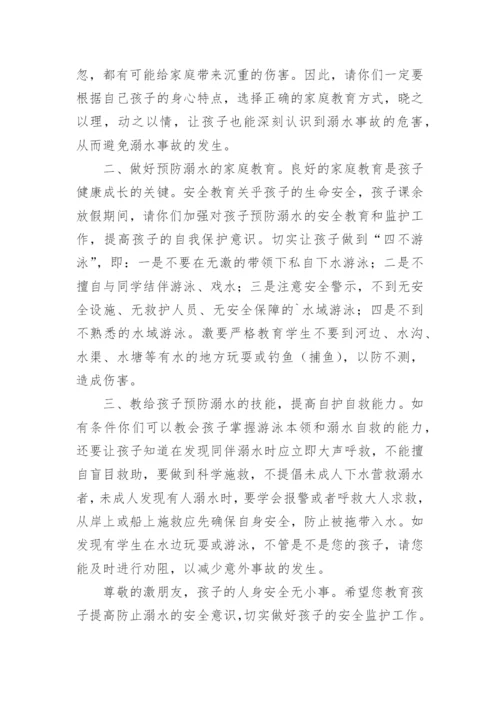 学生防溺水安全教育告知书.docx