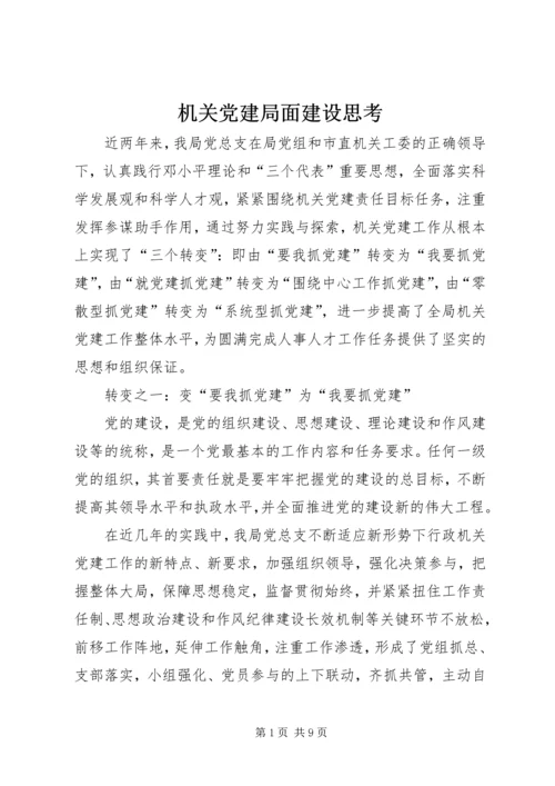 机关党建局面建设思考.docx