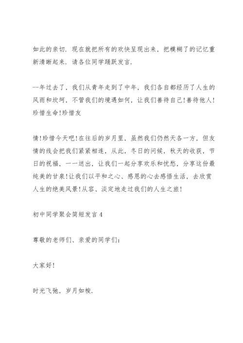 初中同学聚会简短发言五篇.docx