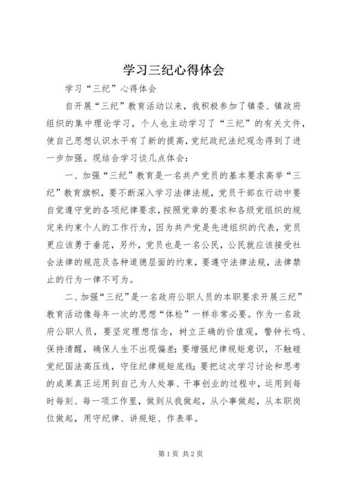 学习三纪心得体会 (4).docx