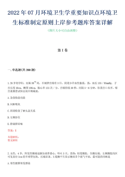 2022年07月环境卫生学重要知识点环境卫生标准制定原则上岸参考题库答案详解