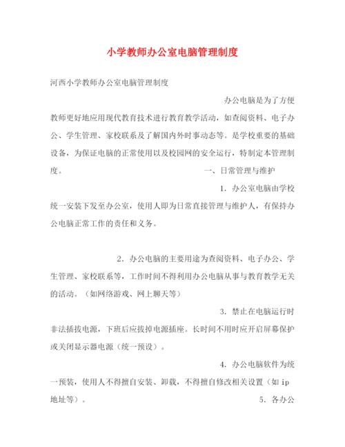 精编之小学教师办公室电脑管理制度2.docx