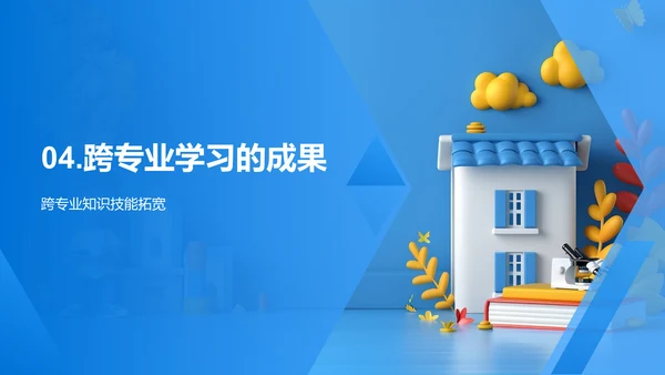 实习汇报：跨专业学习PPT模板