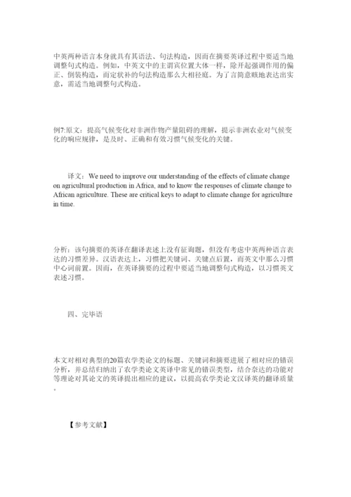 【精编】功能对等理论视角下的农学类论文的英译分析精选.docx