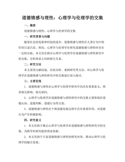 道德情感与理性：心理学与伦理学的交集