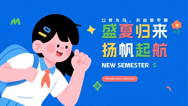 蓝色手绘插画风返校季暑假收心班会PPT模板
