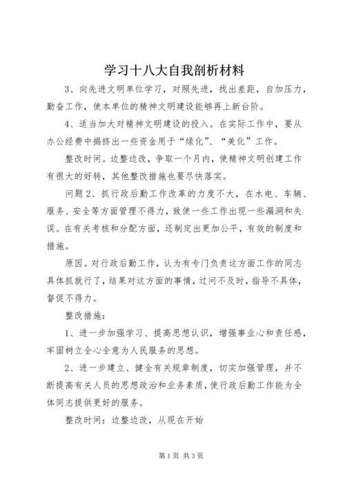 学习十八大自我剖析材料 (2).docx