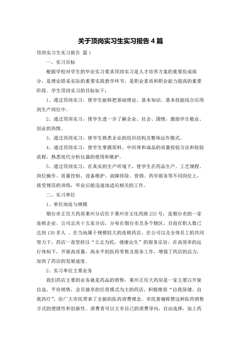 关于顶岗实习生实习报告4篇.docx