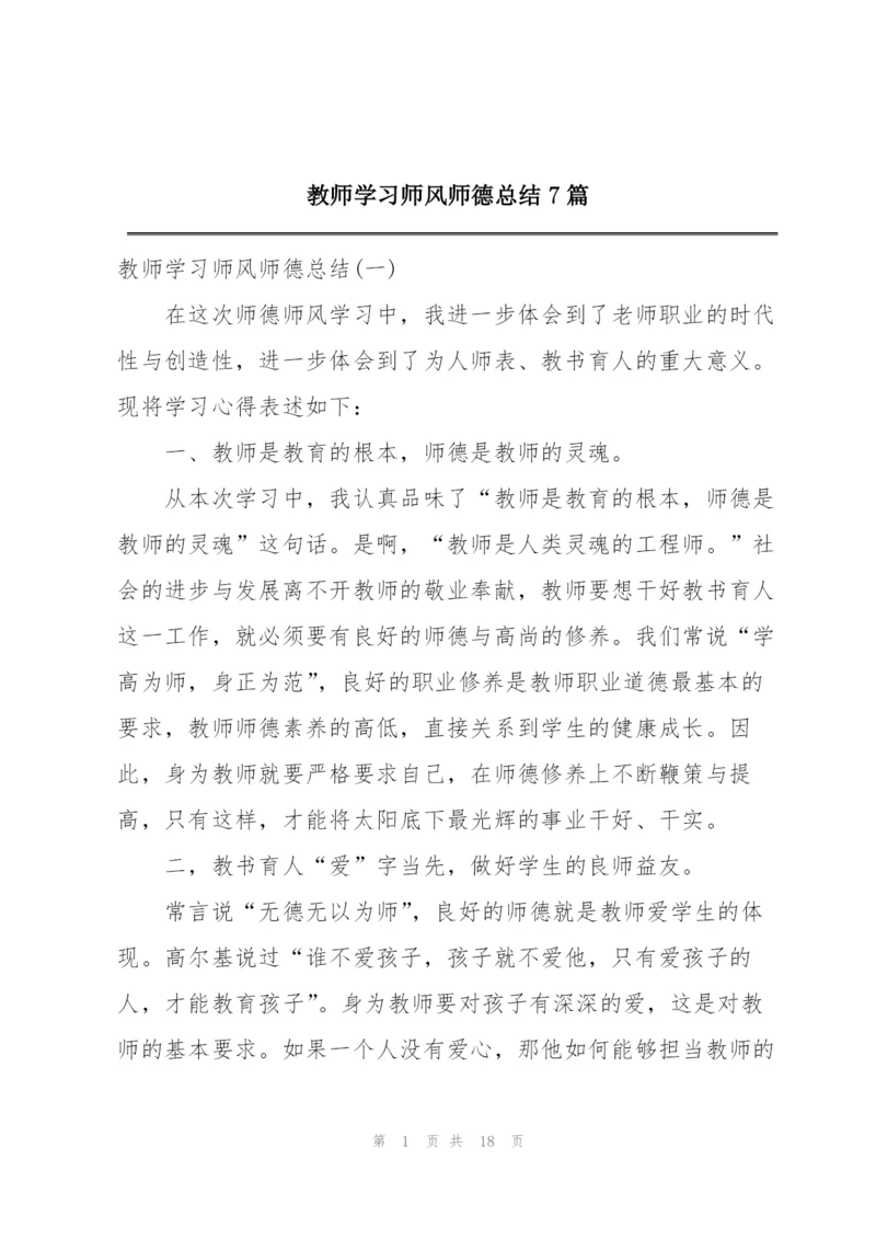 教师学习师风师德总结7篇.docx