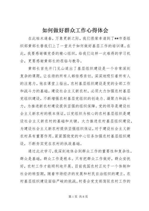 如何做好群众工作心得体会 (2).docx