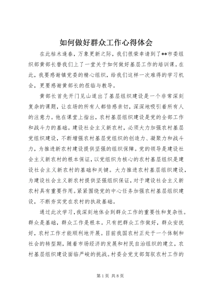 如何做好群众工作心得体会 (2).docx