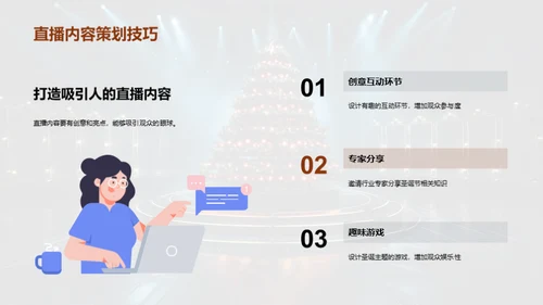 圣诞直播盛典策划