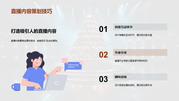 圣诞直播盛典策划