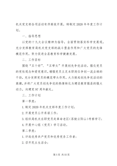 教育局机关党支部工作计划.docx