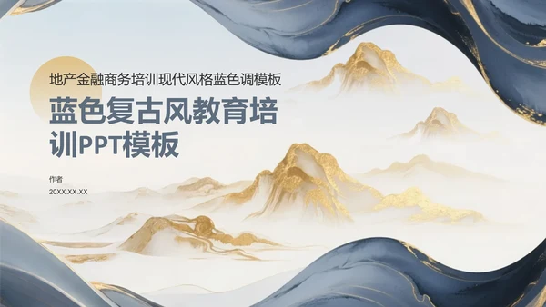 蓝色复古风教育培训PPT模板