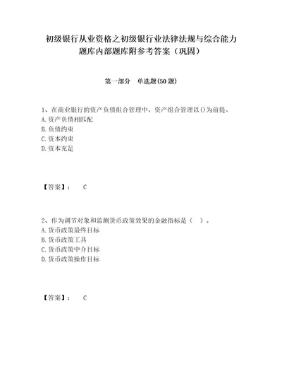 初级银行从业资格之初级银行业法律法规与综合能力题库内部题库附参考答案（巩固）