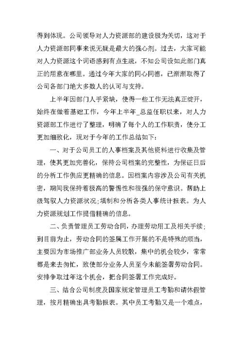 公司人事工作总结个人版