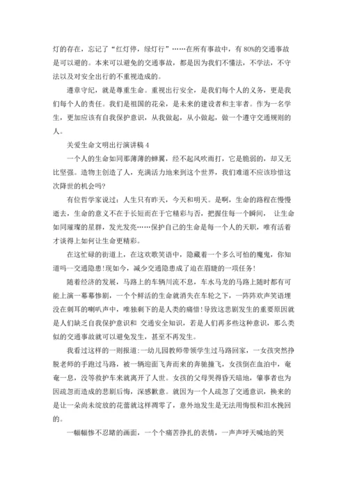 关爱生命文明出行演讲稿.docx