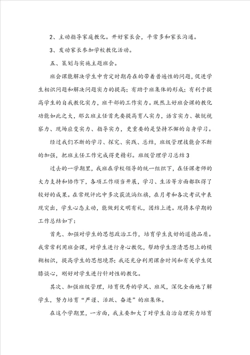 班级管理学习总结