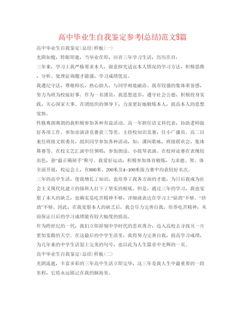 精编高中毕业生自我鉴定参考总结)范文9篇.docx