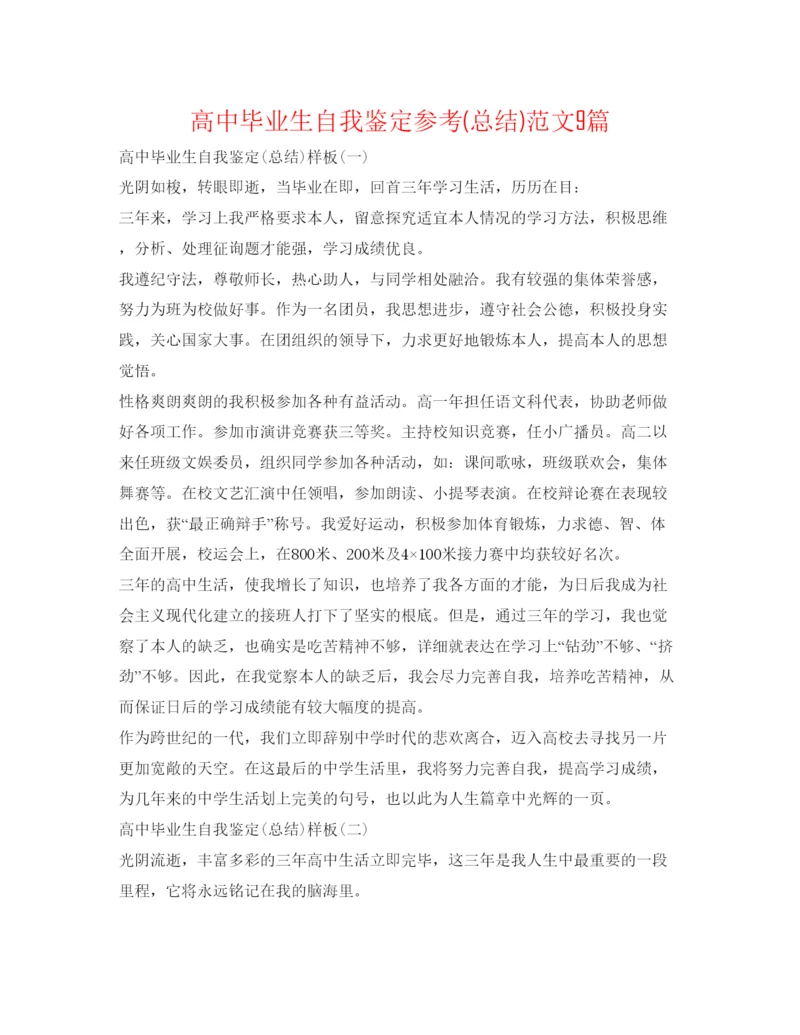 精编高中毕业生自我鉴定参考总结)范文9篇.docx