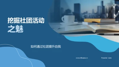 挖掘社团活动之魅