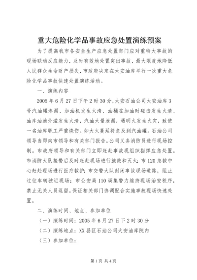 重大危险化学品事故应急处置演练预案 (4).docx