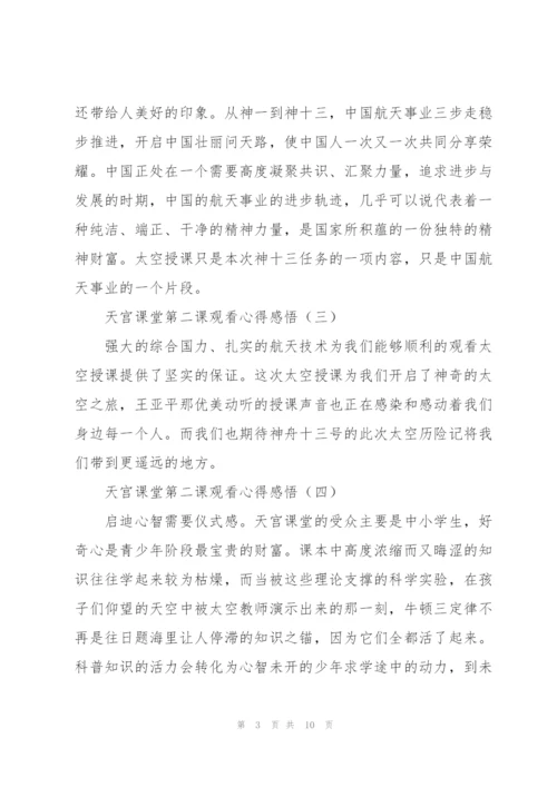 学习航天精神天宫课堂第二课观看心得感悟（优秀10篇）.docx