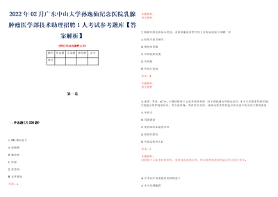 2022年02月广东中山大学孙逸仙纪念医院乳腺肿瘤医学部技术助理招聘1人考试参考题库答案解析