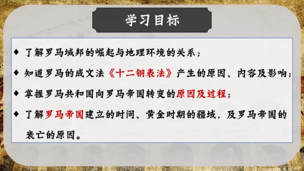 第5课 罗马城邦和罗马帝国  课件（28张PPT）
