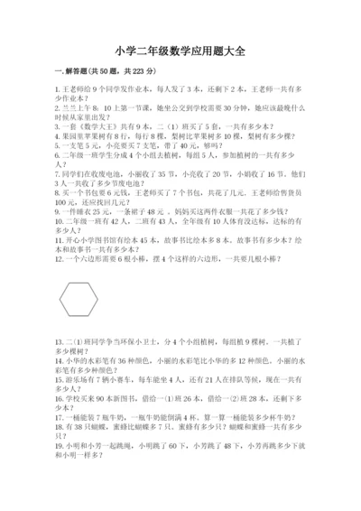 小学二年级数学应用题大全精品【突破训练】.docx