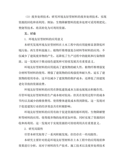 环境友好型材料在土木工程中的应用