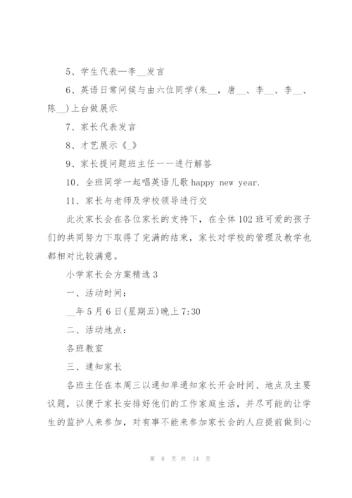 家长会方案小学家长会方案.docx