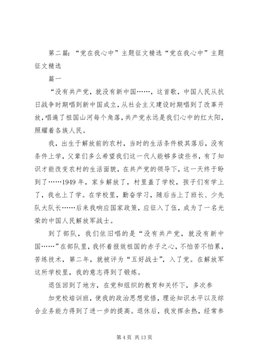 党在我心中主题征文.docx