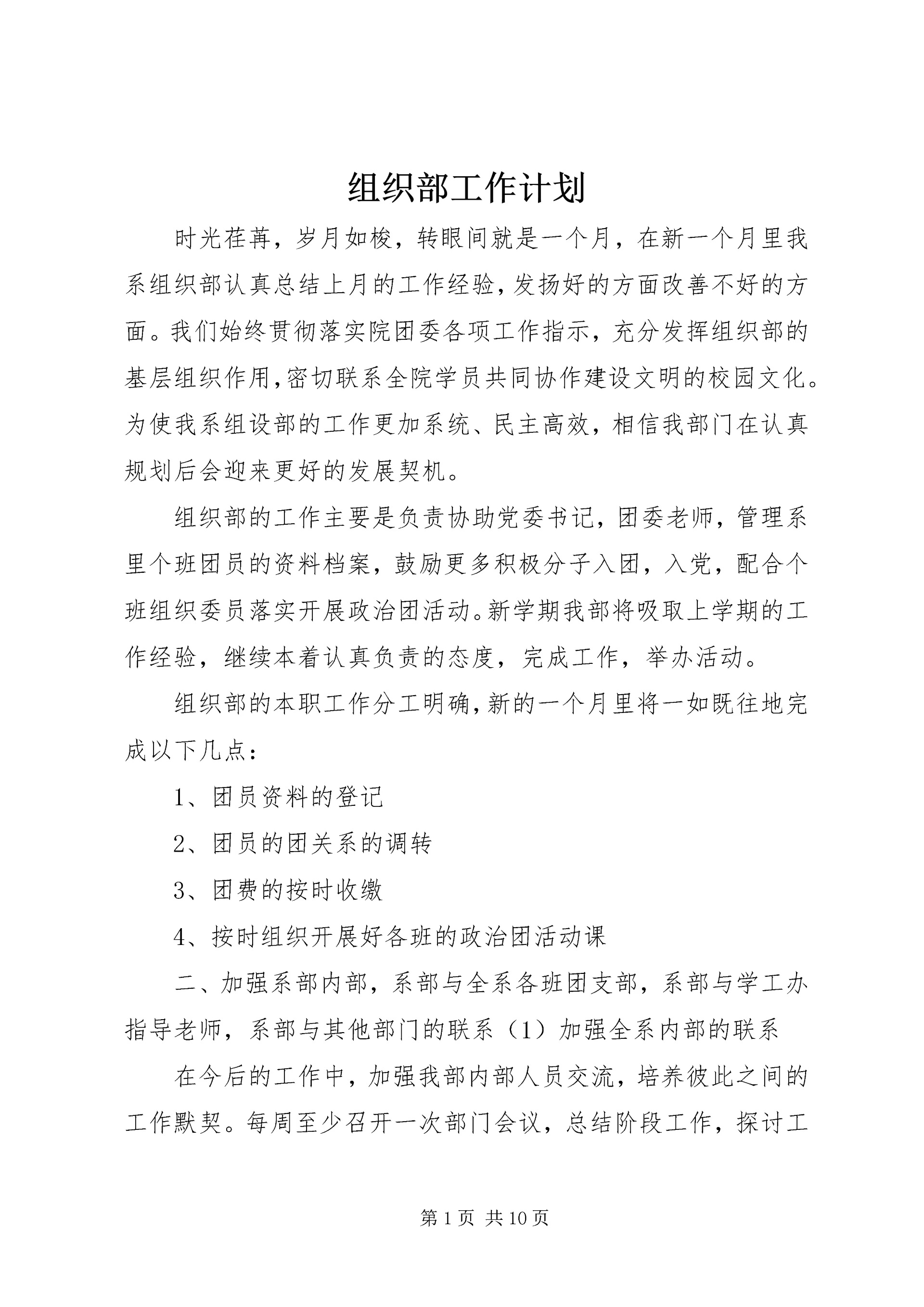 组织部工作计划 (7).docx