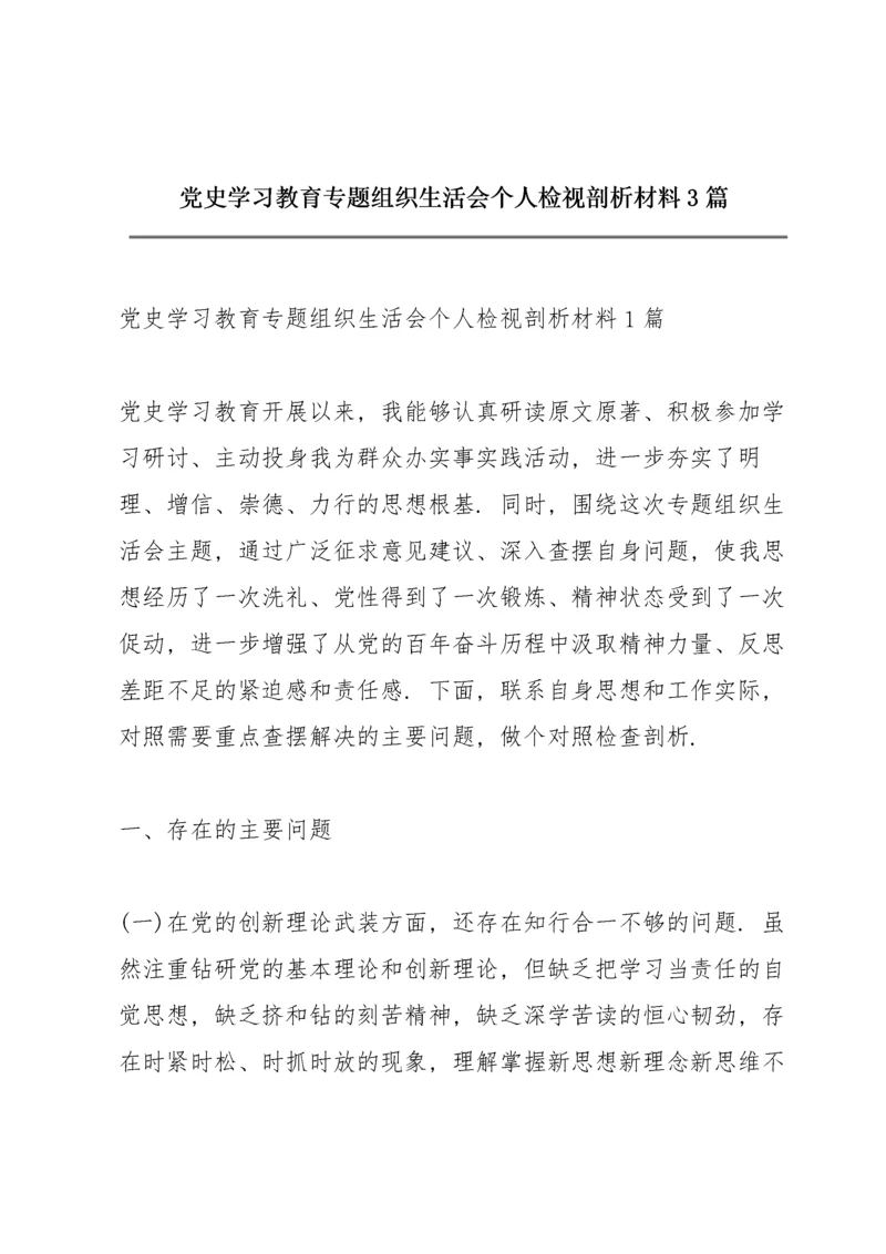 党史学习教育专题组织生活会个人检视剖析材料3篇.docx