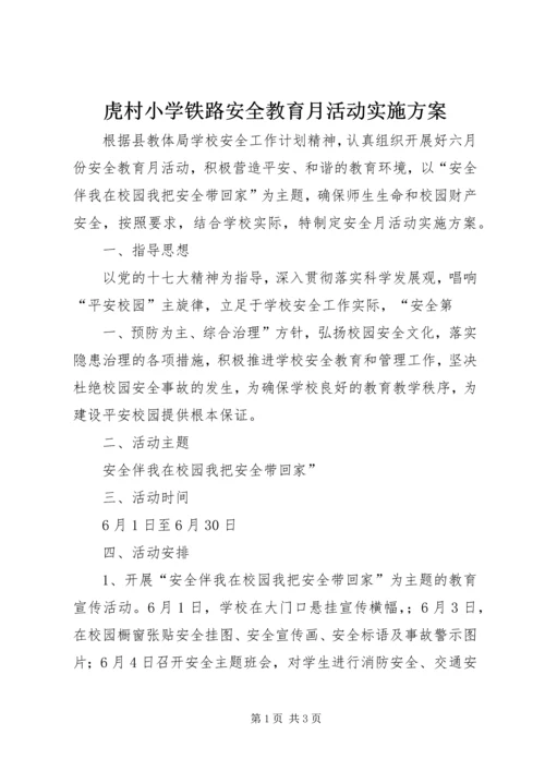 虎村小学铁路安全教育月活动实施方案 (4).docx