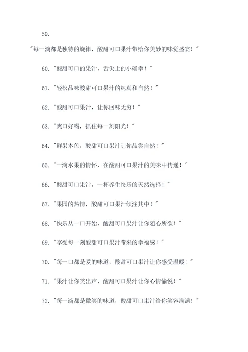 酸甜可口果汁广告语大全