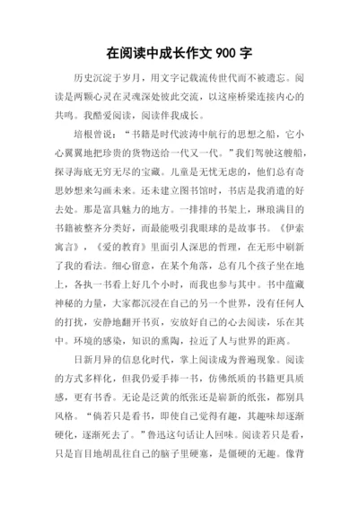 在阅读中成长作文900字.docx