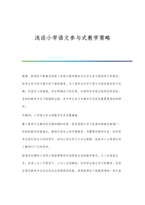 浅谈小学语文参与式教学策略.docx