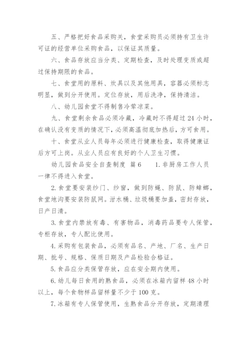 幼儿园食品安全自查制度.docx