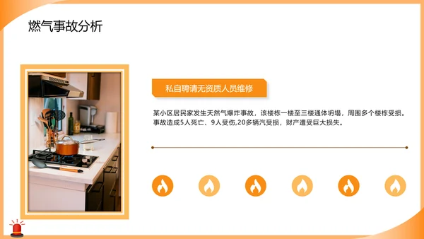 燃气安全使用培训知识课件警灯ppt模板