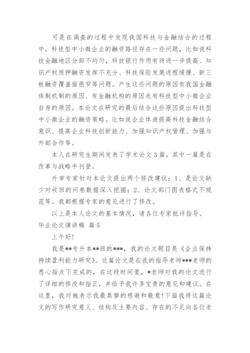 毕业论文演讲稿.docx