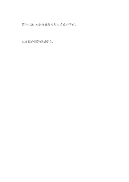 XX乡镇合同管理制度