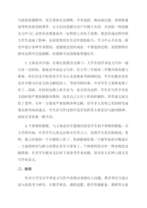 大学生学术论文写作中的问题分析.docx