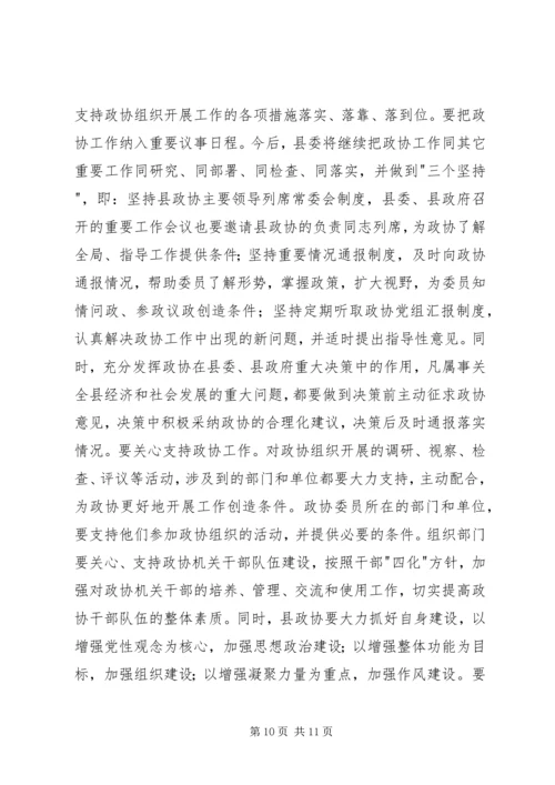 县委书记在政协七届五次会议上的讲话.docx