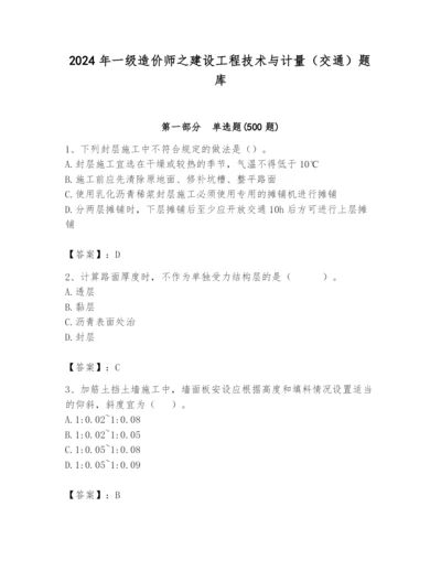 2024年一级造价师之建设工程技术与计量（交通）题库【考点提分】.docx