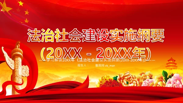 学习解读法治社会建设实施纲要（－2025年）PPT