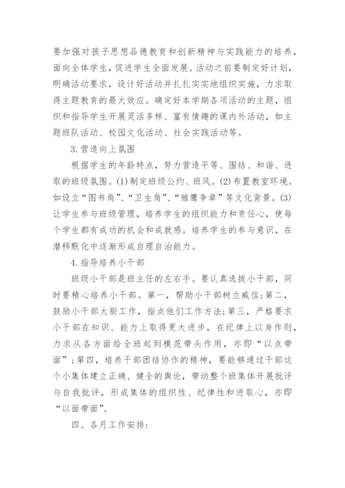 小学一年级班主任工作计划第二学期.docx