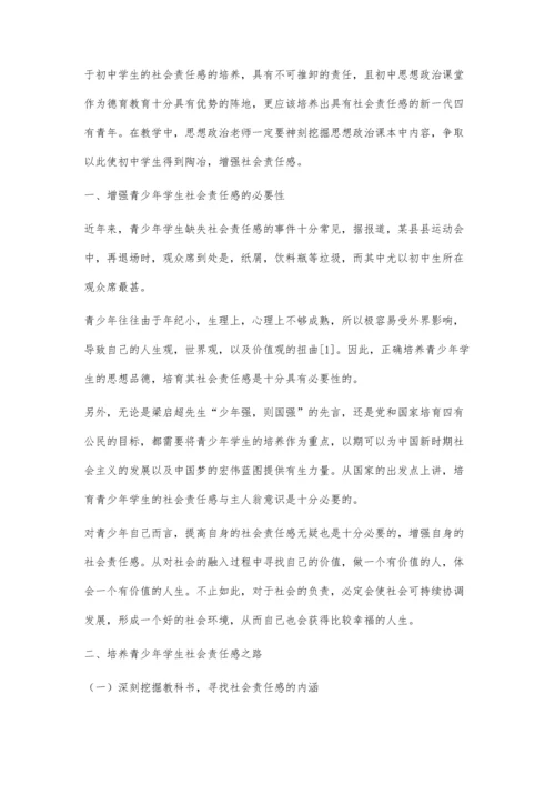 初中思想政治课培养学生社会责任感的问题研究.docx